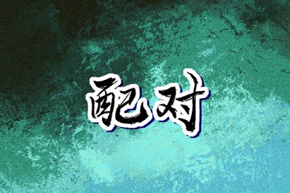 择吉日_择吉皇历(最新版本)_黄道吉日老黄历择吉黄历